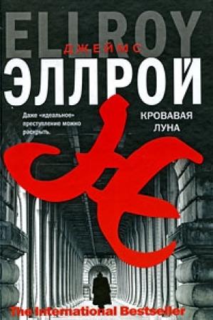 Обложка книги «Кровавая луна» — Джеймс Эллрой