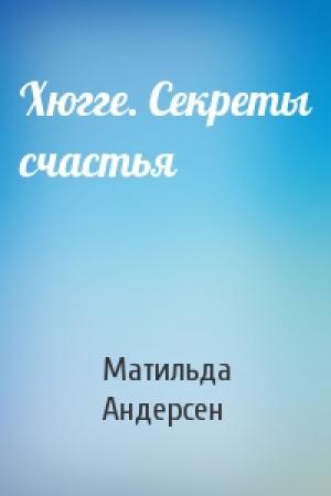 Обложка книги «Хюгге. Секреты счастья» — Матильда Андерсен