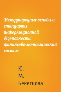 Международные основы и стандарты информационной безопасности финансово-экономических систем