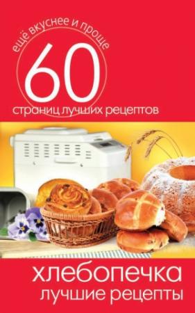 Обложка книги «Хлебопечка. Лучшие рецепты» — Сергей Кашин