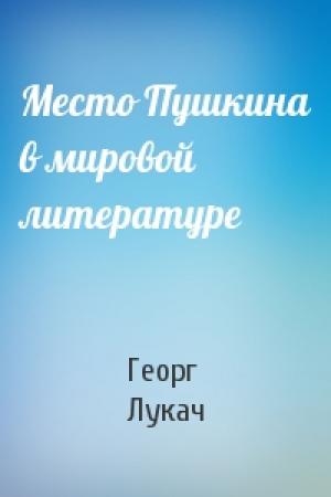 Обложка книги «Место Пушкина в мировой литературе» — Георг Лукач
