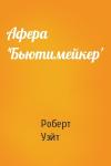 Роберт Уэйт - Афера 'Бьютимейкер'