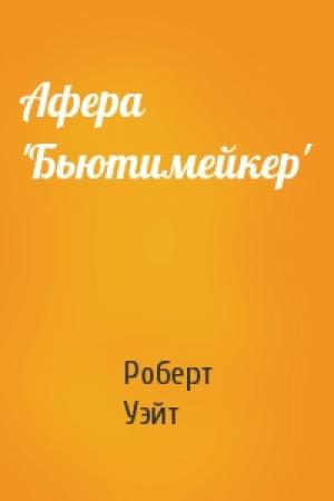 Обложка книги «Афера 'Бьютимейкер'» — Роберт Уэйт