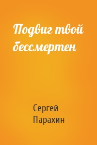 Подвиг твой бессмертен