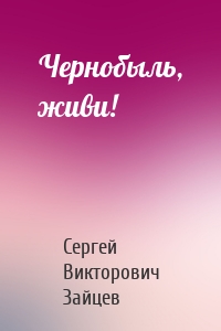 Чернобыль, живи!