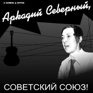 Обложка книги «Аркадий Северный, Советский Союз» — Дмитрий Петров, Игорь Ефимов