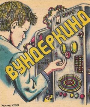 Обложка книги «Вундеркинд» — Эдмунд Купер