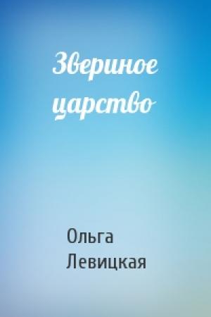 Обложка книги «Звериное царство» — Ольга Левицкая