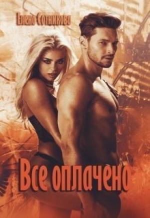 Обложка книги «Все оплачено» — Елена Сотникова