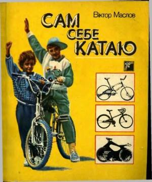 Обложка книги «Сам себе катаю» — Виктор Маслов