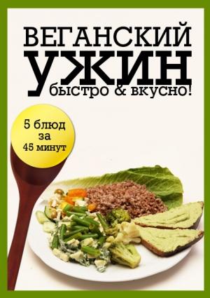 Обложка книги «Веганский ужин»