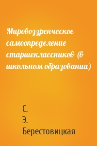 Мировоззренческое самоопределение старшеклассников (в школьном образовании)