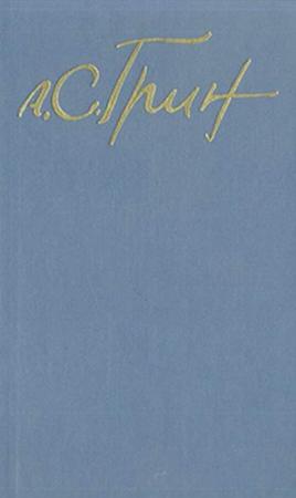 Обложка книги «Рождение грома» — Александр Грин