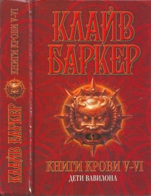 Обложка книги «Книги крови V—VI: Дети Вавилона» — Клайв Баркер