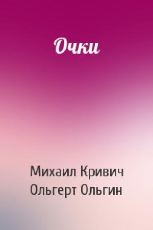 Обложка книги «Очки» — Михаил Кривич, Ольгерт Ольгин
