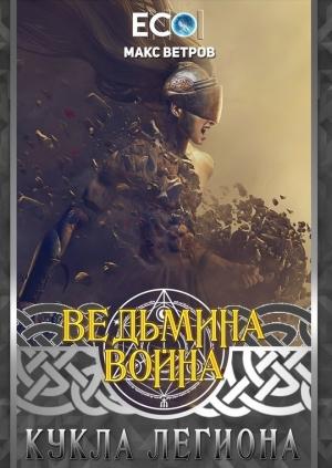 Обложка книги «Кукла легиона» — Макс Ветров