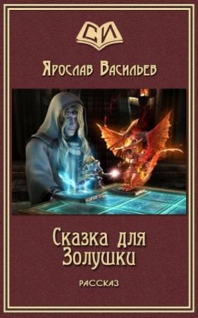 Обложка книги «Сказка для Золушки» — Ярослав Васильев