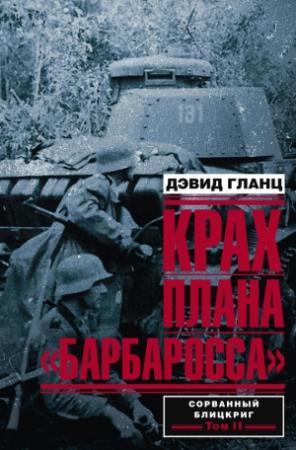Обложка книги «Крах плана «Барбаросса». Том II» — Дэвид Гланц