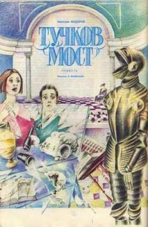Обложка книги «Тучков мост» — Николай Федоров
