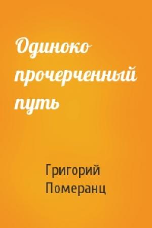 Обложка книги «Одиноко прочерченный путь» — Григорий Померанц