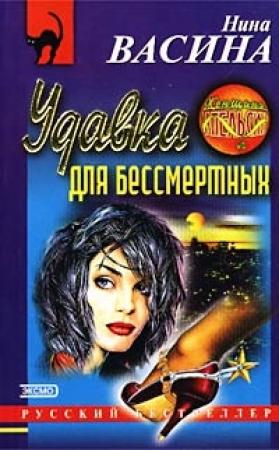 Обложка книги «Удавка для бессмертных» — Нина Васина