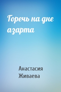 Горечь на дне азарта