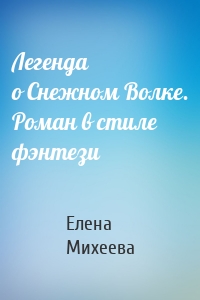 Легенда о Снежном Волке. Роман в стиле фэнтези