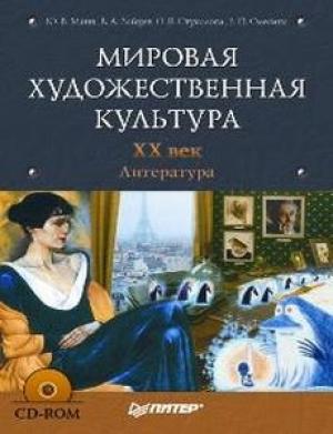 Обложка книги «Мировая художественная культура. XX век. Литература» — Е. Олесина, Владислав Зайцев, О. Стукалова, Юрий Манн