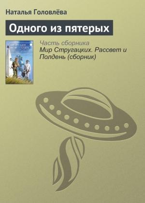 Обложка книги «Одного из пятерых» — Наталья Головлёва