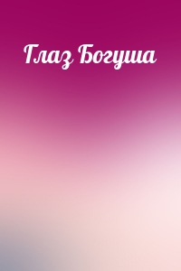 Глаз Богуша