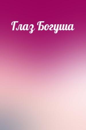 Обложка книги «Глаз Богуша»