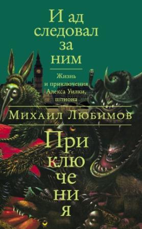 Обложка книги «И ад следовал за ним: Приключения» — Михаил Любимов