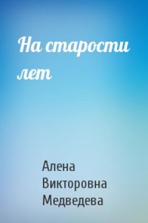 Обложка книги «На старости лет» — Алена Викторовна Медведева