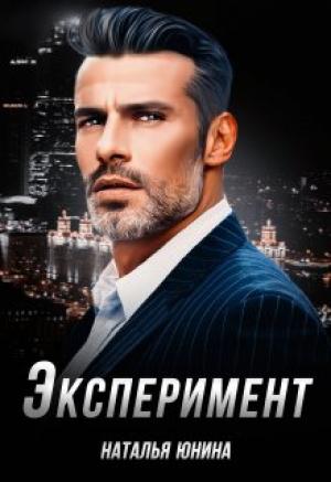 Обложка книги «Эксперимент» — Наталья Юнина