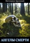 Арсений Истомин - Ангелы смерти