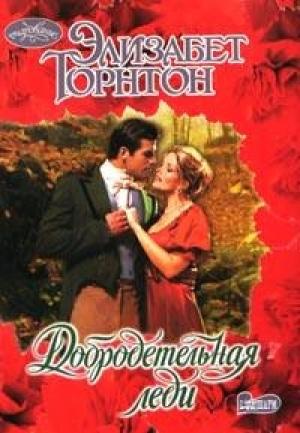 Обложка книги «Добродетельная леди» — Элизабет Торнтон