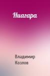 Владимир Козлов - Ниагара