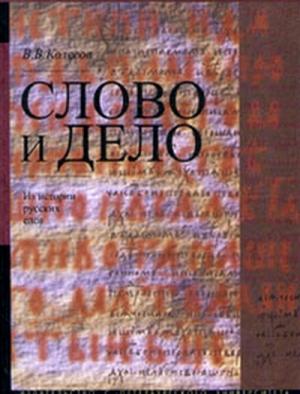 Обложка книги «Слово и дело. Из истории русских слов» — Владимир Колесов