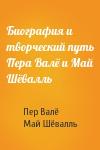 Пер Валё, Май Шёвалль - Биография и творческий путь Пера Валё и Май Шёвалль