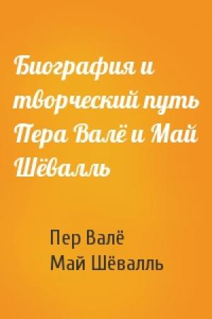 Обложка книги «Биография и творческий путь Пера Валё и Май Шёвалль» — Пер Валё, Май Шёвалль