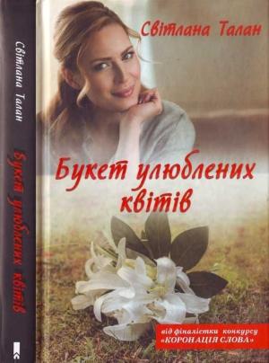 Обложка книги «Букет улюблених квітів» — Светлана Талан