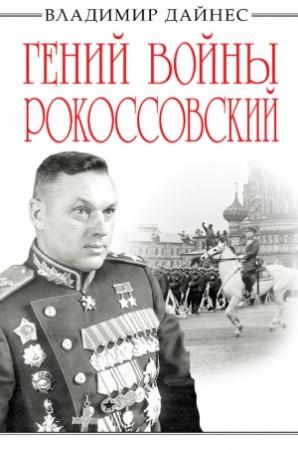 Обложка книги «Гений войны Рокоссовский» — Владимир Дайнес