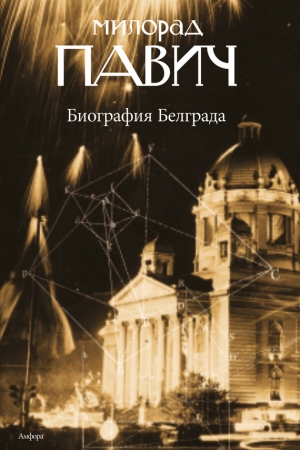 Обложка книги «Биография Белграда» — Милорад Павич