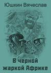 Вячеслав Юшкин - В черной жаркой Африке … [СИ]