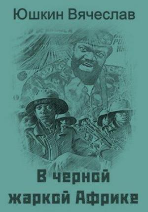 Обложка книги «В черной жаркой Африке … [СИ]» — Вячеслав Юшкин