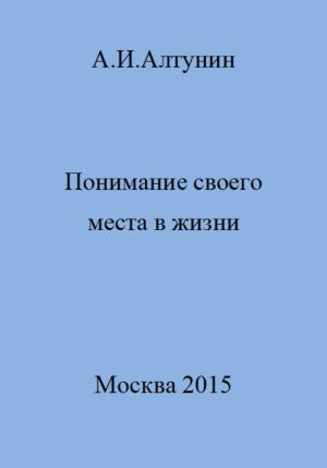 Обложка книги «Понимание своего места в жизни» — Александр Алтунин