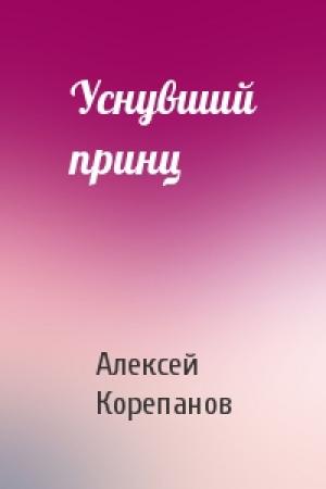 Обложка книги «Уснувший принц» — Алексей Корепанов