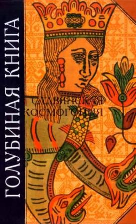 Обложка книги «Голубиная книга. Славянская космогония»