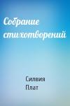 Силвия Плат - Собрание стихотворений