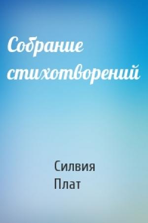 Обложка книги «Собрание стихотворений» — Силвия Плат